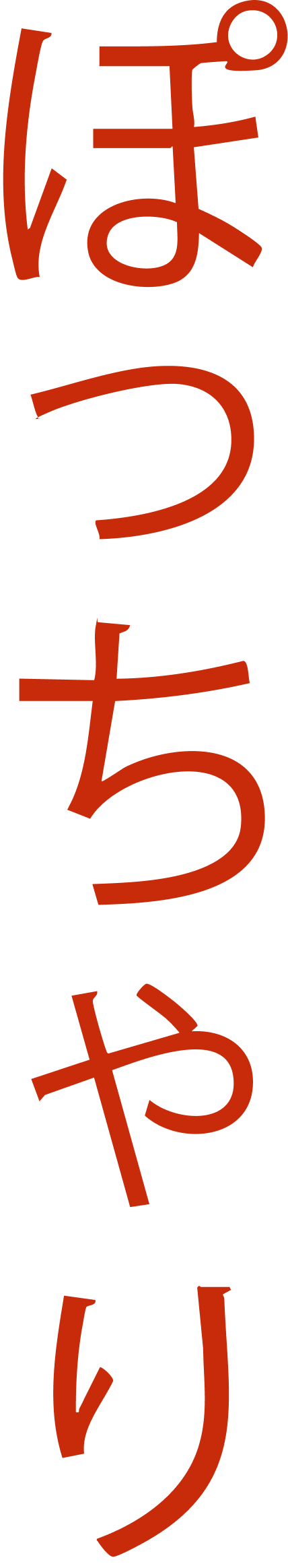 ぽっちゃり